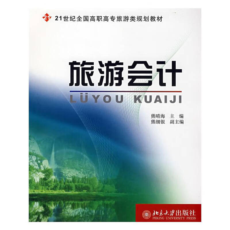旅游会计