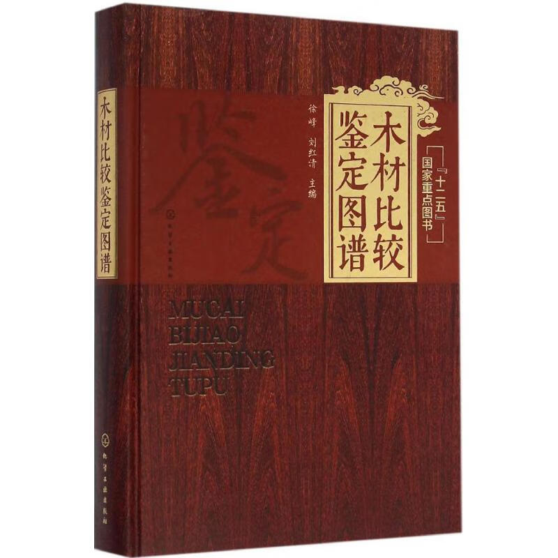 木材比较鉴定图谱 徐峰,刘红清 主编 书籍