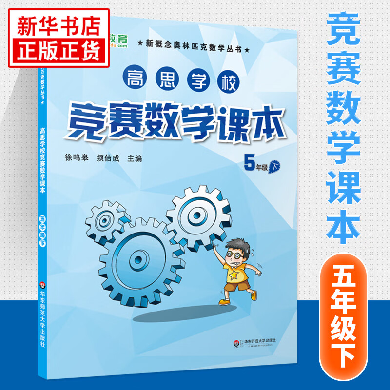 【科目自选】新版高思学校竞赛数学课本竞赛数学导引小学一二三四五六年级高斯数学奥林匹克计算题强化训练 5下竞赛数学课本 定价36