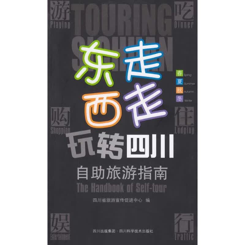 东走西走玩转四川