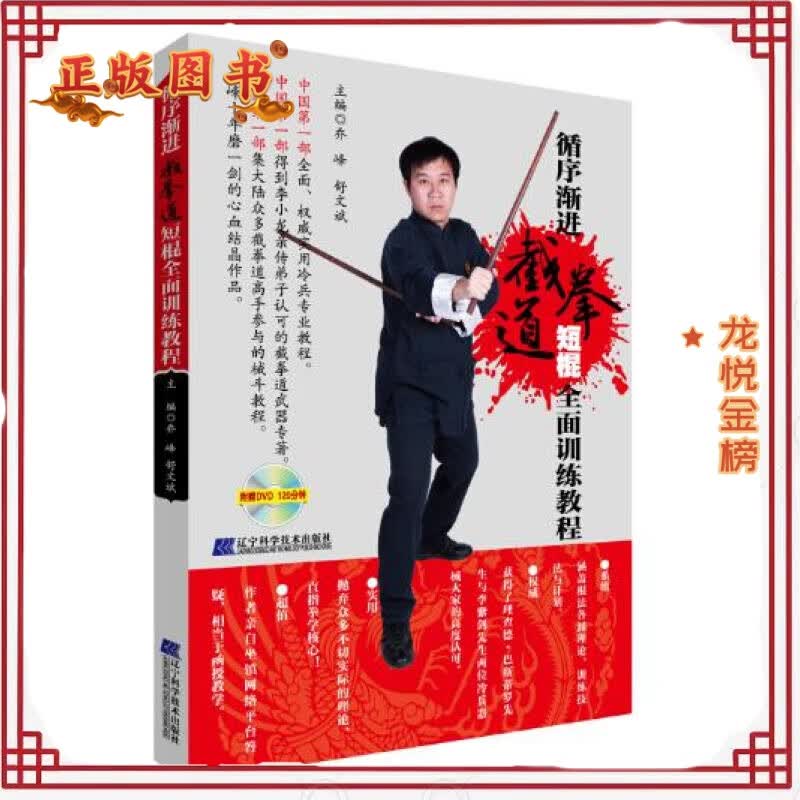 正版 循序渐进截拳道短棍全面训练教程 乔峰舒文斌 编 辽宁科学技术出版社