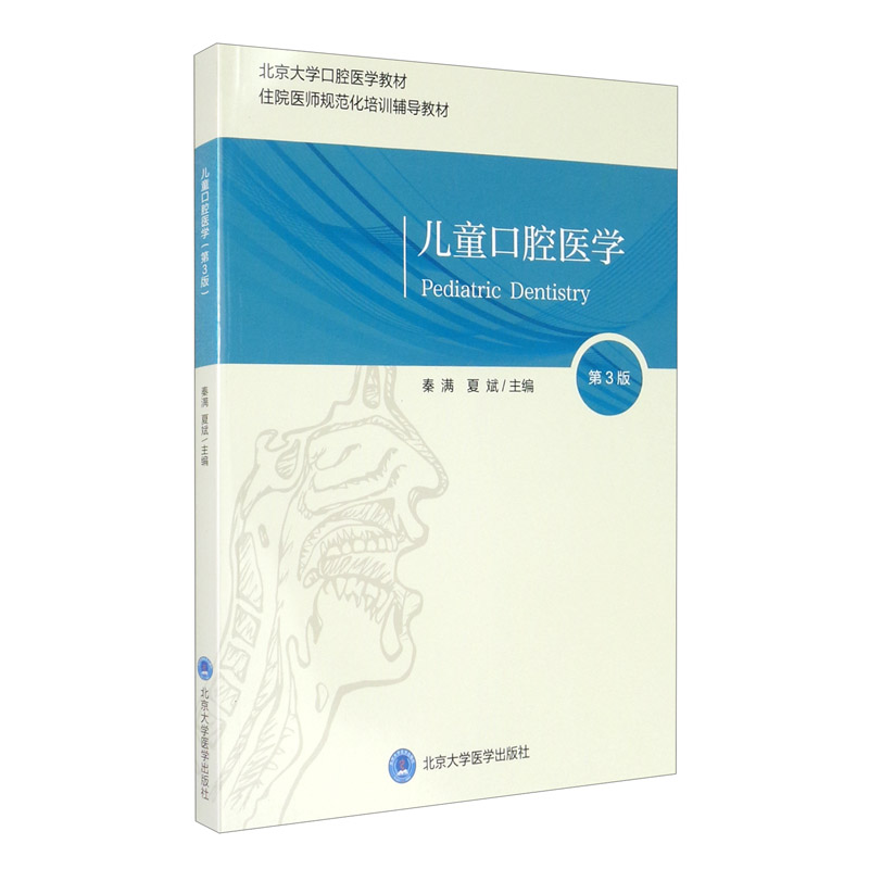 儿童口腔医学(第3版)