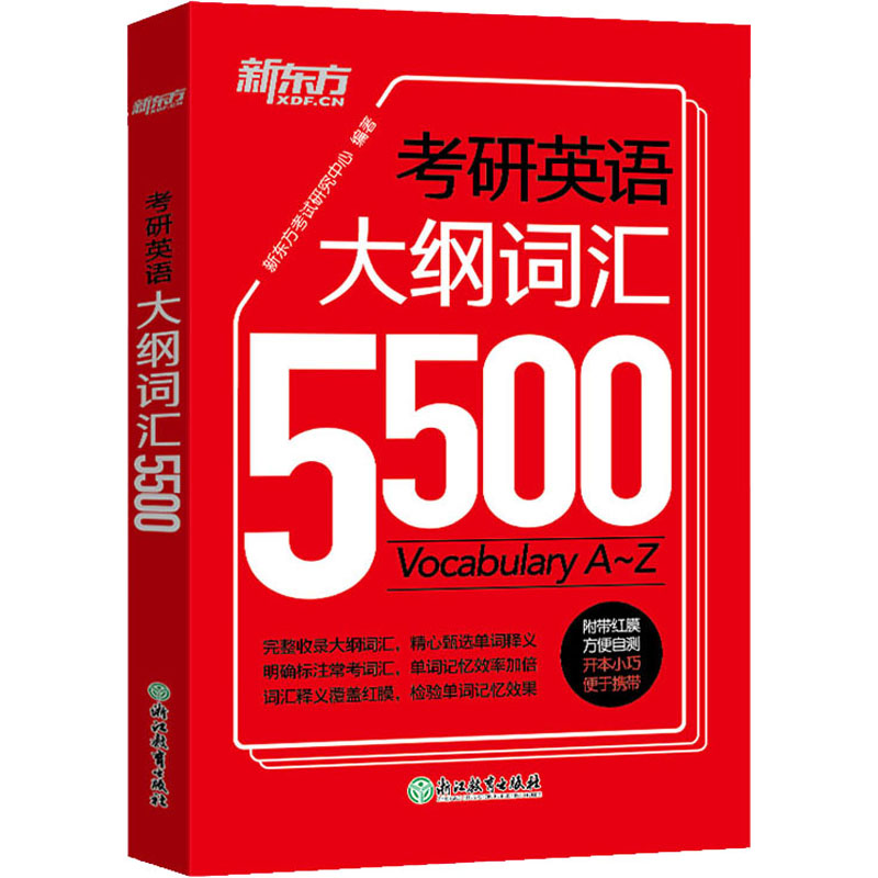 考研英语大纲词汇5500