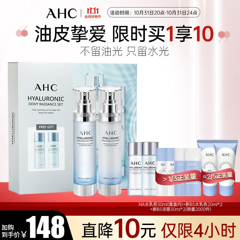 AHC透明质酸小神仙水乳套装(爽肤水+乳液)护肤品保湿焕亮 生日礼物高性价比高么？