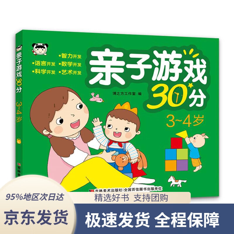 【新华书店正版】亲子游戏30分 3-4岁