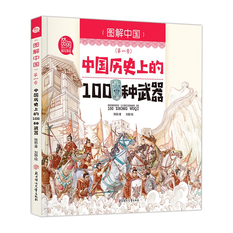 精装 中国历史上的100种武器  图解中国第一季漫画有声伴读