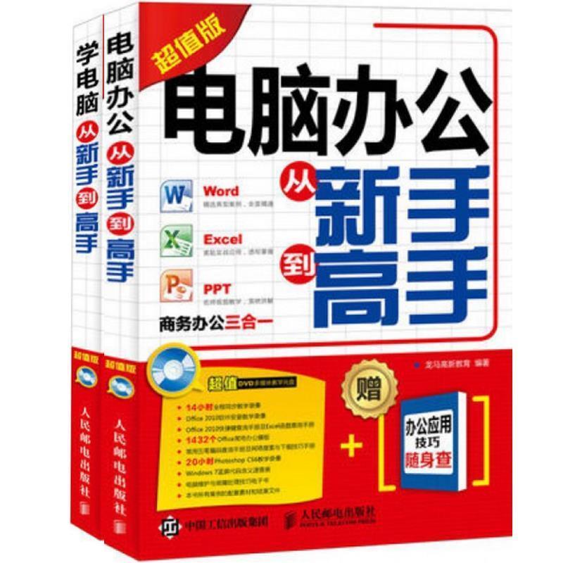 学电脑从新手到高手 龙马高新教育 编【正版】