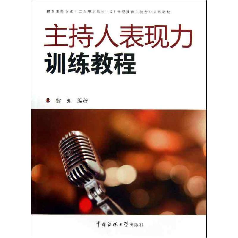 主持人表现力训练教程 翁如 作 书籍