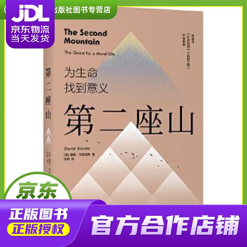 第二座山 davidbrooks 中信出版社