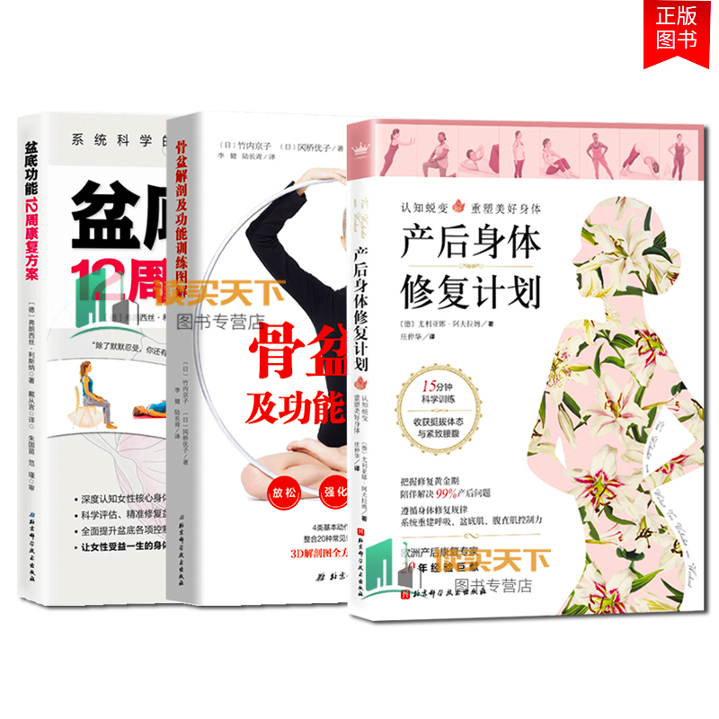 3册产后身体修复计划+盆底功能12周康复方案+骨盆解剖及功能训练图解女性盆底肌修复方案套装