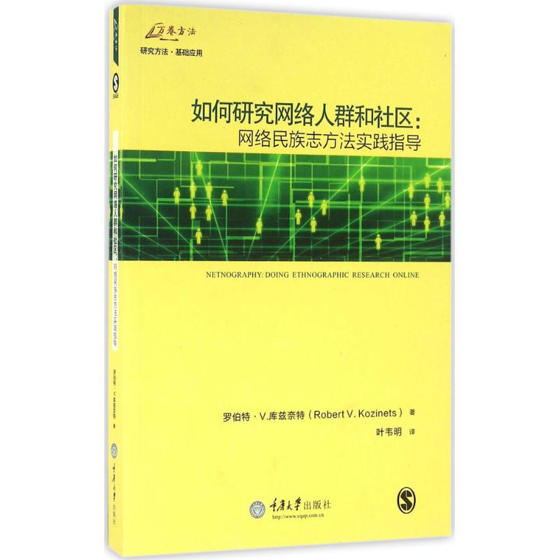 如何研究网络人群和社区 (美)罗伯特·V.库兹奈特(Robert V.Kozinets) ;叶韦明 译 作 书籍