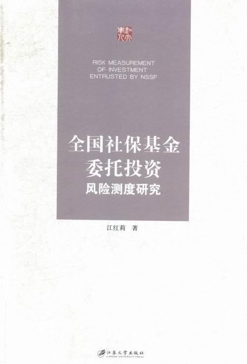 全国社保基金委托投资风险测度研究/江红莉/江苏大学出版社/9787811308822/金融与投资/书/书籍
