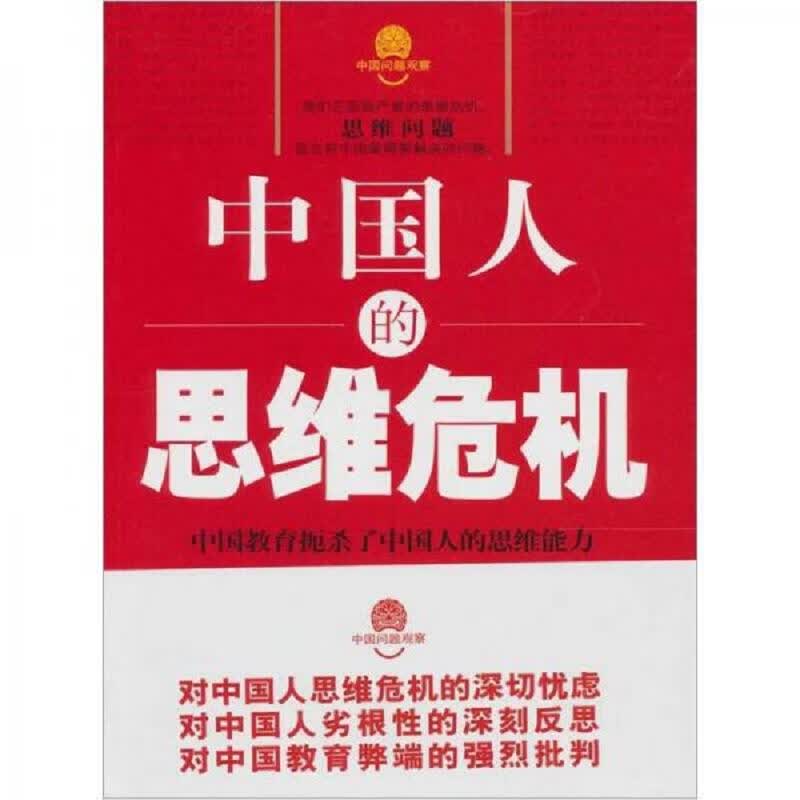 中国人的思维危机：中国教育扼杀了中国人的思维能力