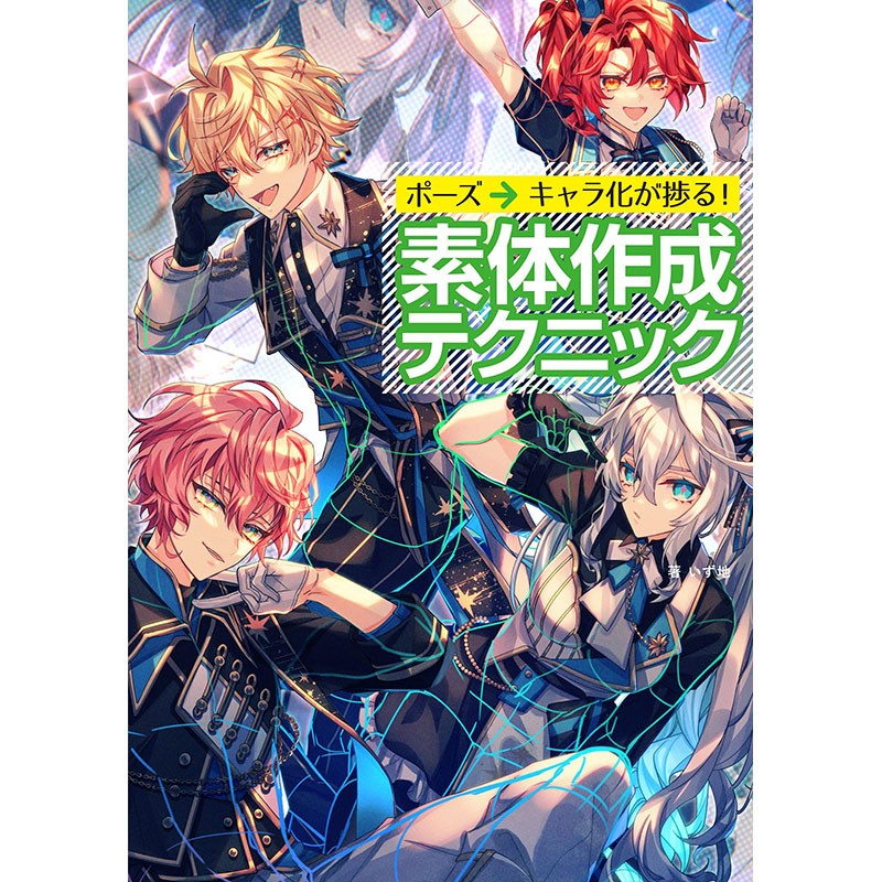 预售 日文原版 ポーズ キャラ化が捗る 素体作成テクニック角色作画书 グラフィック社 艺术绘画书籍