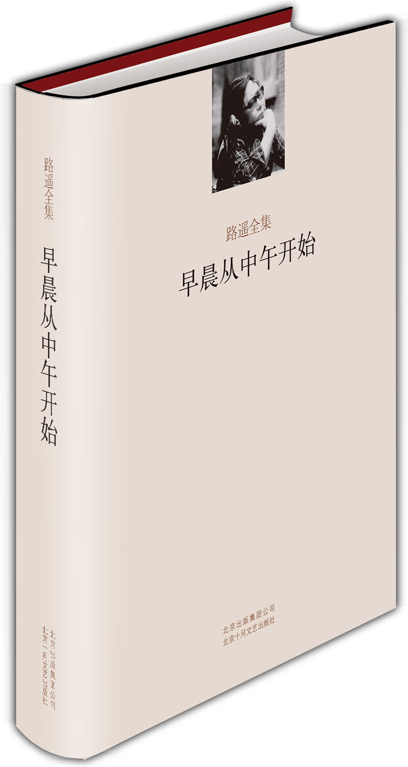 路遥全集:早晨从中午开始(2013年版)启画堂