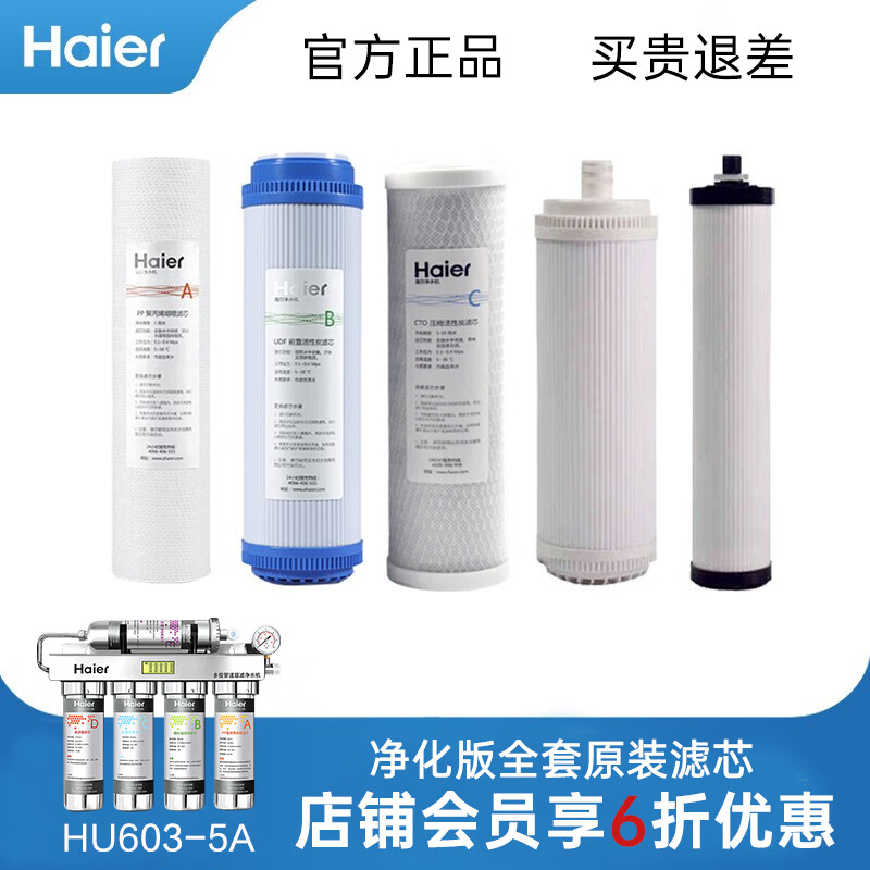 海尔（Haier）净水器滤芯HU603-5A净化款滤芯ABCDE级 全套滤芯ABCDE