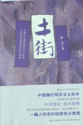 土街 亦夫 新星出版社 9787513300971 小说 书籍