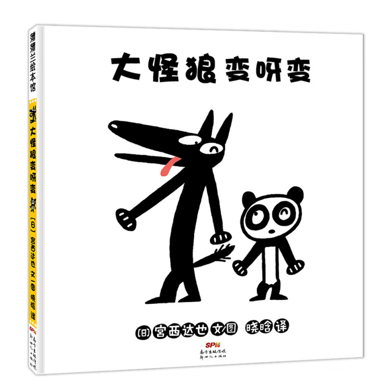怪狼变呀变 2-3-4-6岁儿童绘本图画书宫西达也画风培养孩子想象力观察