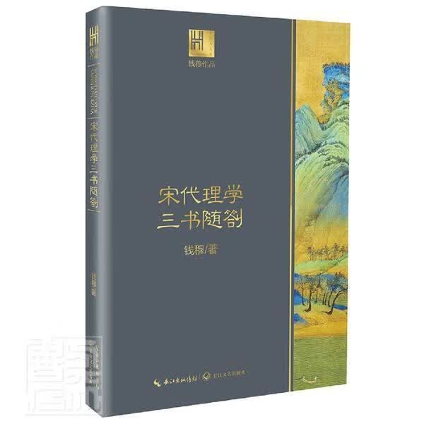宋代理学三书随劄/钱穆作品 钱穆 哲学/* 9787570217830