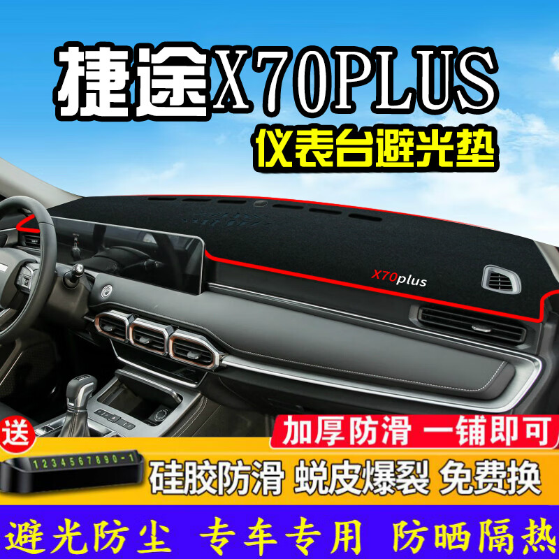 帅文奇瑞捷途X70plus避光垫仪表台盘中控改装汽车装饰用品防晒遮光垫中控台装饰避光车前垫防尘垫 捷途X70plus毛绒款（前窗）红边