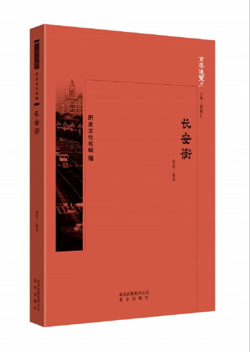 长安街 郑珺 文化 9787200134377