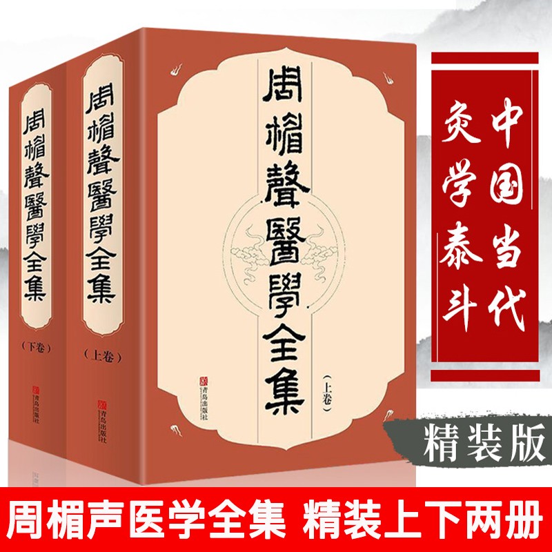 周楣声医学全集(上下两册)灸绳 中国医学书籍