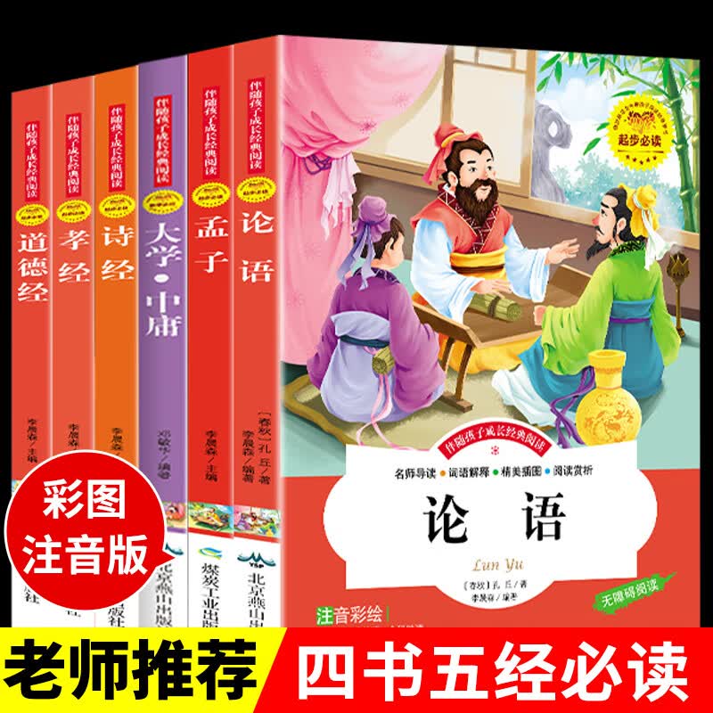 全套6册 彩图注音版 国学经典诵读论语孟子诗经孝经道德经 大学中庸四书五经完整必读正版全集小学生版正版书籍籍儿童带拼音故事书幼儿启蒙绘本
