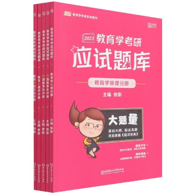 教育学考研应试题库（全5册）9787576308426
