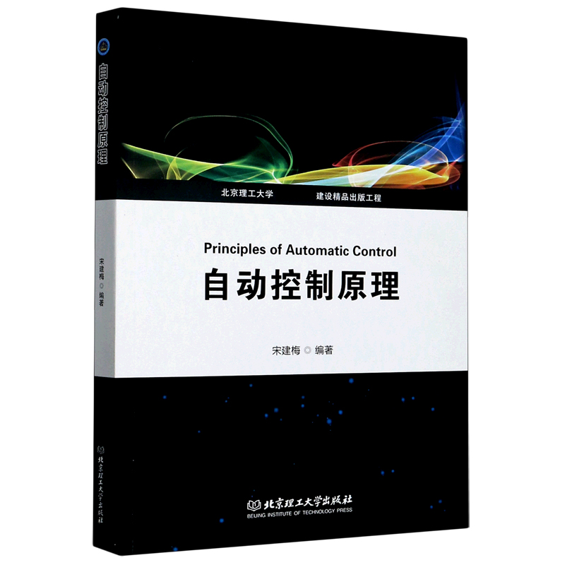 自动控制原理