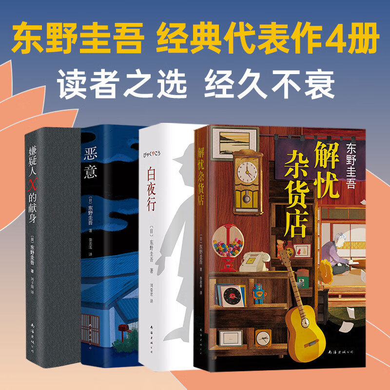 9成新东野圭吾经典代表作4册 四大杰作 解忧杂货店 恶意 白  恶意 白