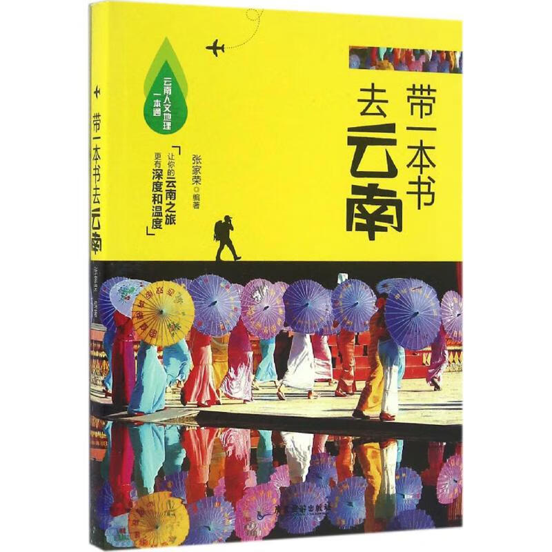 带一本书去云南 张家荣 编 书籍