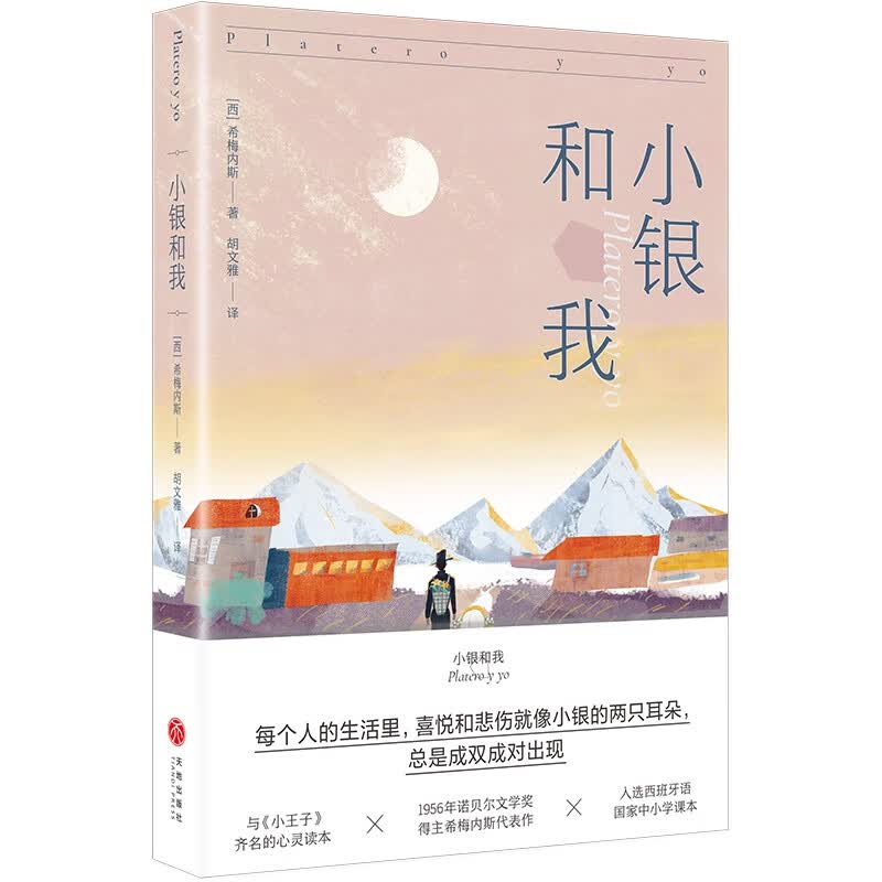 小银和我 [西]希梅内斯