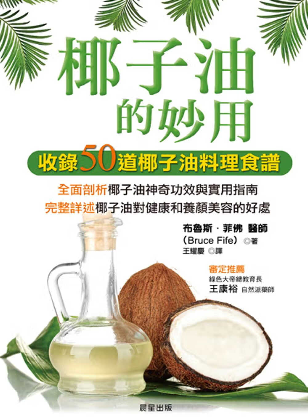 预售 布鲁斯．菲佛椰子油的妙用晨星