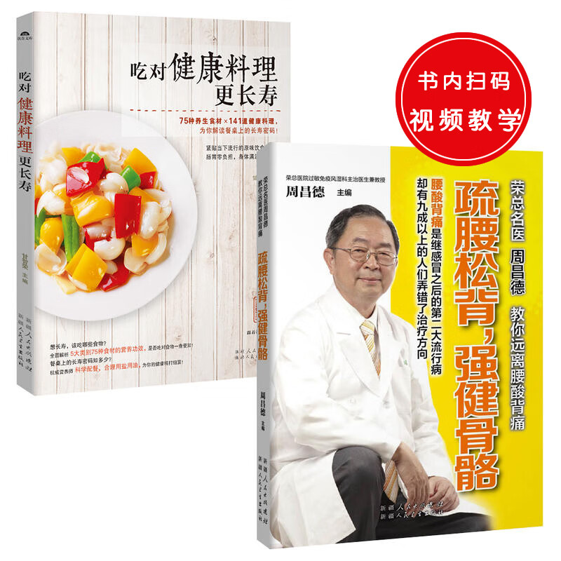 疏腰松背 强健骨骼+吃对健康料理更长寿(共2册)