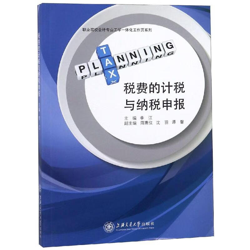 税费的计税与纳税申报 李江 书籍