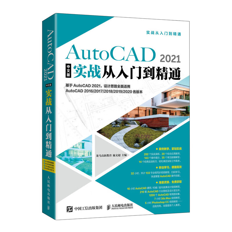 AutoCAD 2021中文版实战从入门到精通（异步图书出品）