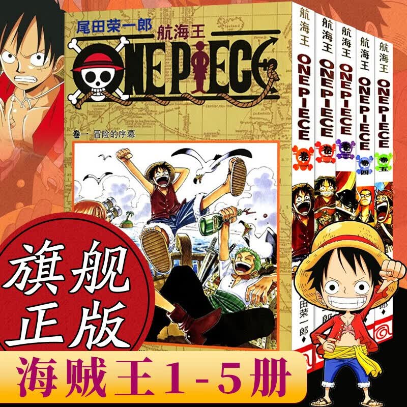 【正版包邮】海贼王漫画书【5本小套选择】航海王漫画小说全集尾田荣一郎著 海盗王路飞乔巴日本青春热血动 航海王1-5册