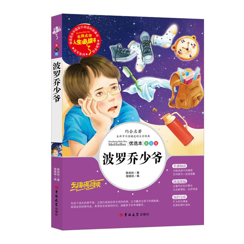 人生必读书——波罗乔少爷 陈伯吹著（中小学生课外阅读指导丛书） 无障碍阅读 彩插励志版