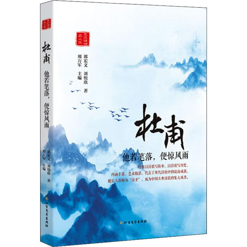 杜甫 他若笔落,便惊风雨 郭宏文,刘悦欣