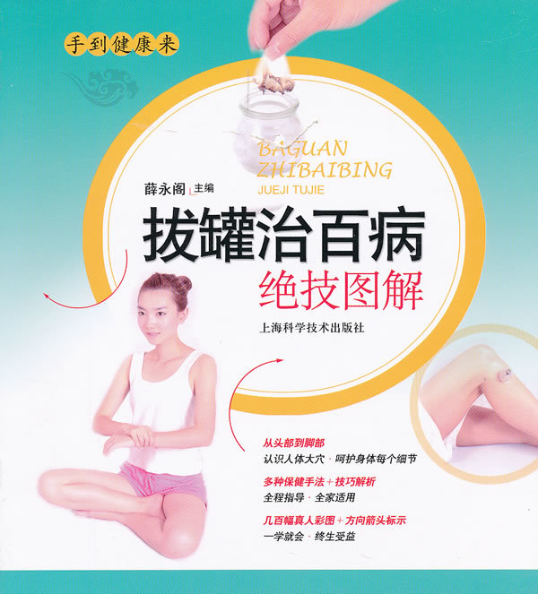 【齐鲁文苑 拔罐治百病绝技图解 薛永阁 9787547810972 上海科学