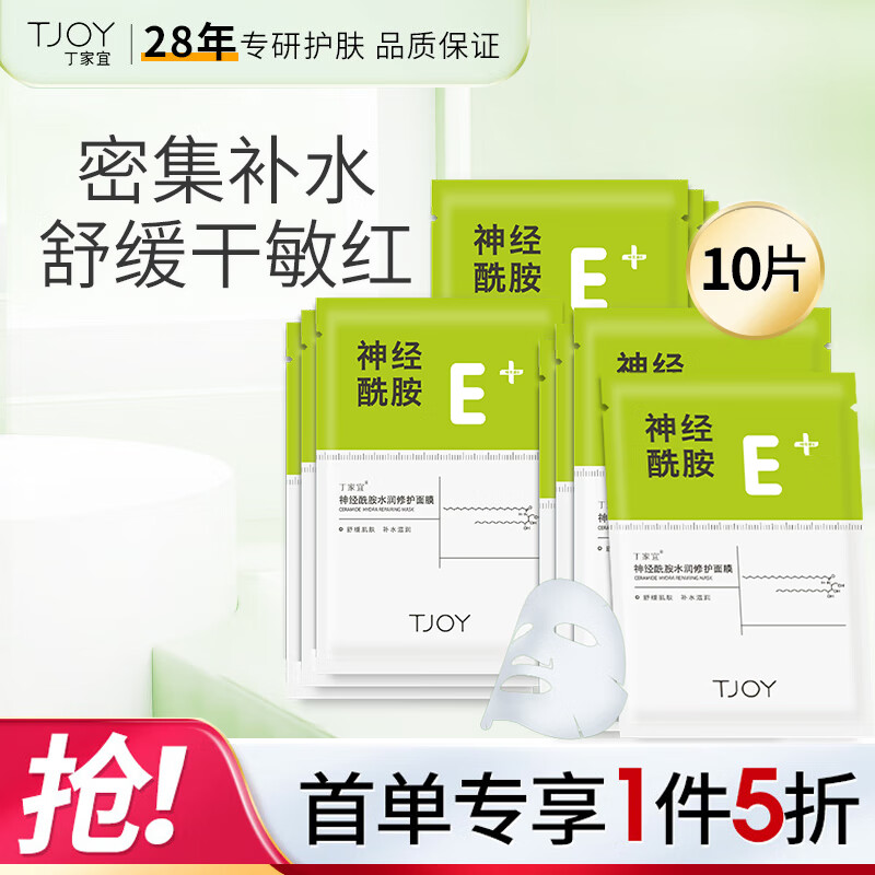 丁家宜面膜补水保湿面膜神经酰胺维稳皮肤屏障舒缓敏感肌男女通用10片装高性价比高么？