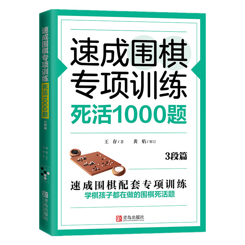 速成·死活1000题(3段篇) 棋谱实战书