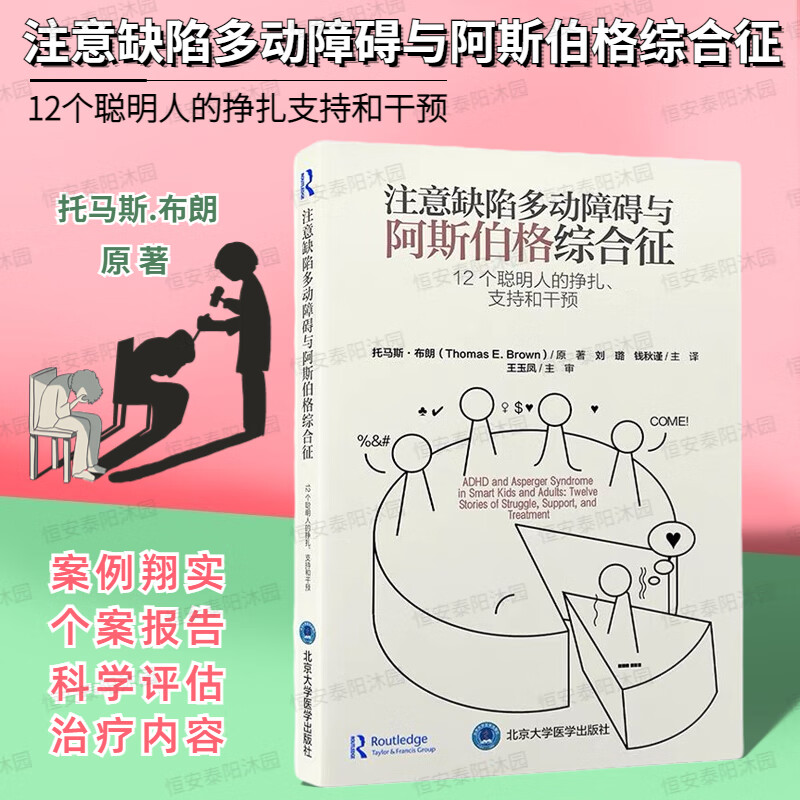【正版现货】注意缺陷多动障碍与阿斯伯格综合征—12个聪明人的挣扎支持和干预刘璐钱秋谨主译9787565928284北京大学医学出版社