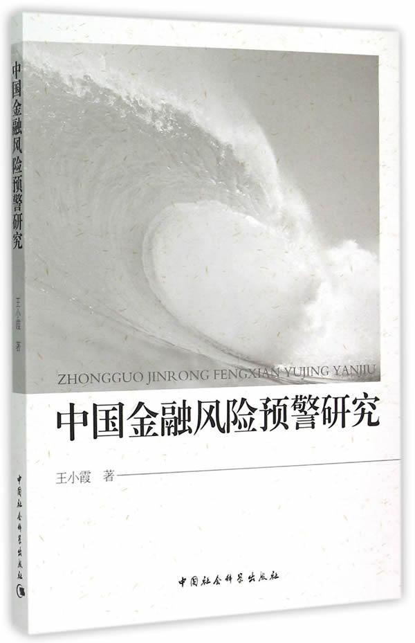 中国金融风险预警研究 王小霞 金融与投资 9787516159057