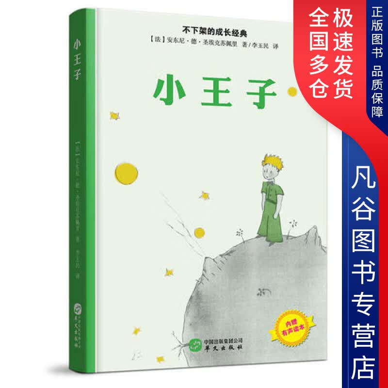【正版书】小王子9787507545746