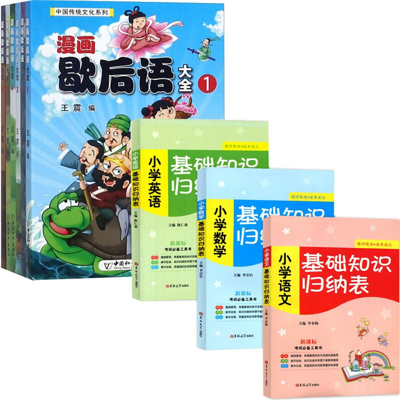 现货9册:基础知识归纳表:小学语文 数学 英语 中国传统文化漫画歇后语