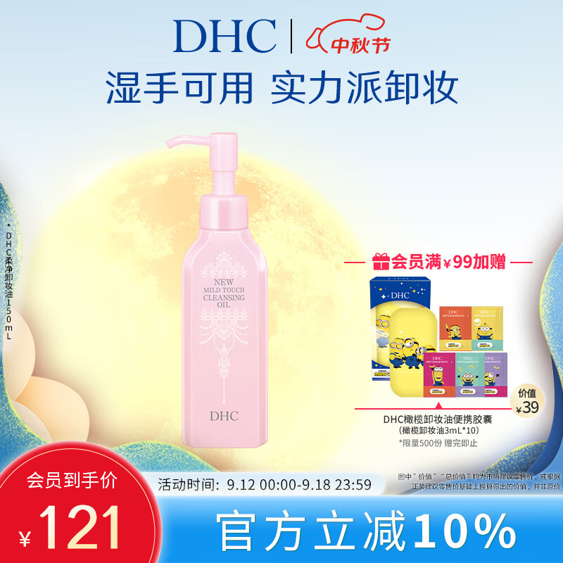 蝶翠诗（DHC）柔净卸妆油150ml湿手可用清透卸净污垢【官方直售】