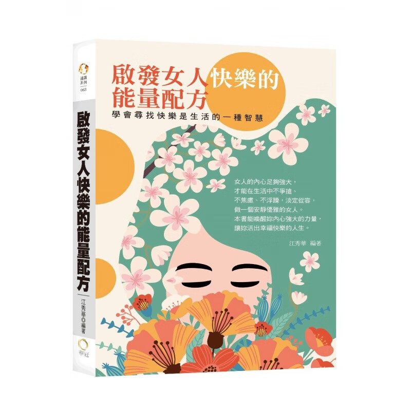 现货 正版 原版进口图书 启发女人快乐的能量配方 华冠文化