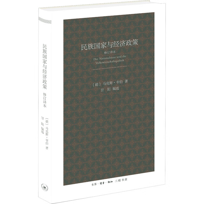 民族国家与经济政策 修订译本 (德)马克斯·韦伯 甘阳 编 书籍