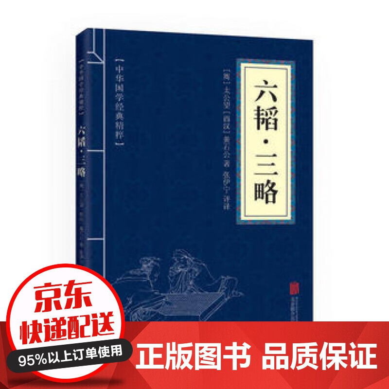 【专区】【1元专区】六韬三略中华国学古籍经典精粹鬼谷子全集中华政治军事谋略经典书籍